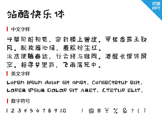 站酷快乐体字体