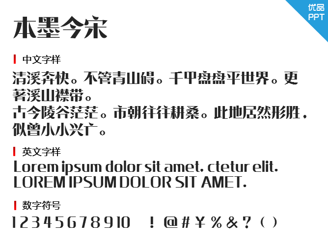 本墨今宋字体