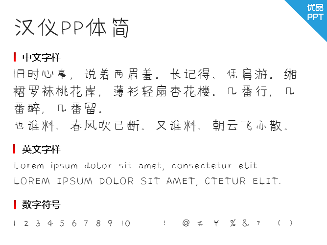 汉仪PP体简字体