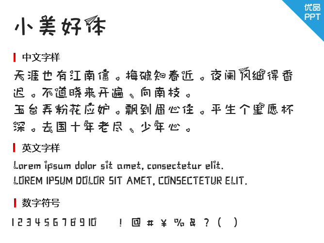 小美好体字体