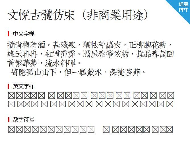 文悦古体仿宋（非商业用途）字体