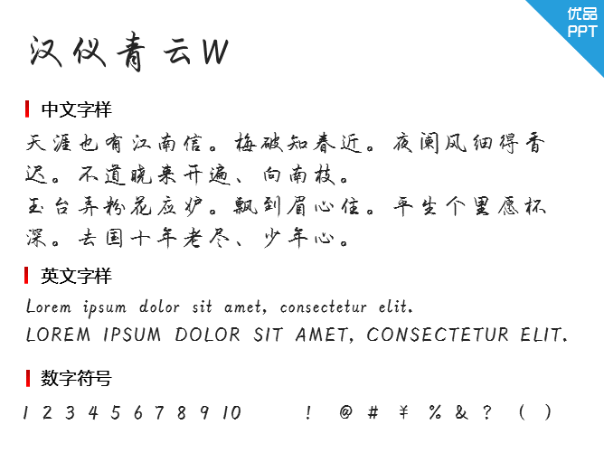 汉仪青云W字体