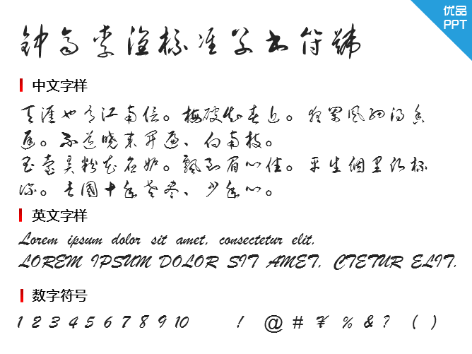 钟齐李洤标准草书符号字体
