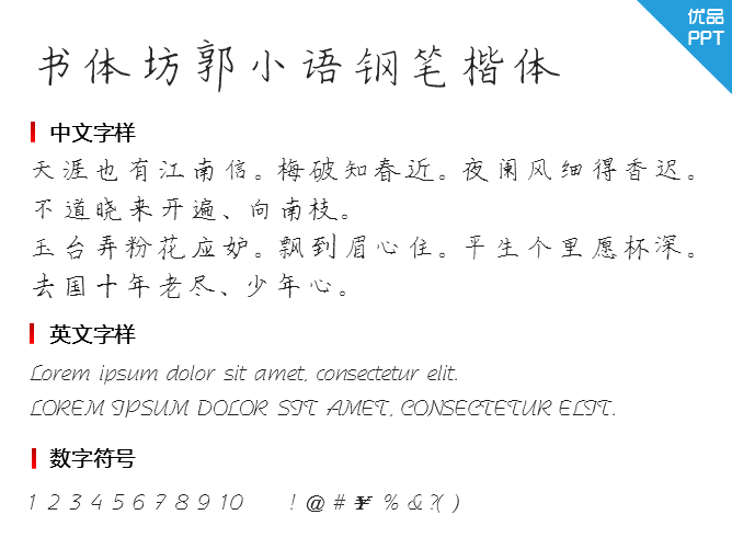 书体坊郭小语钢笔楷体字体