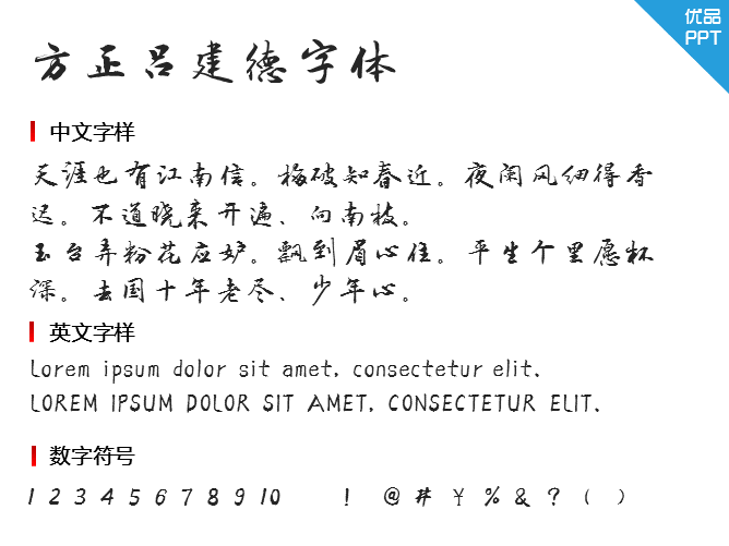 方正吕建德字体字体