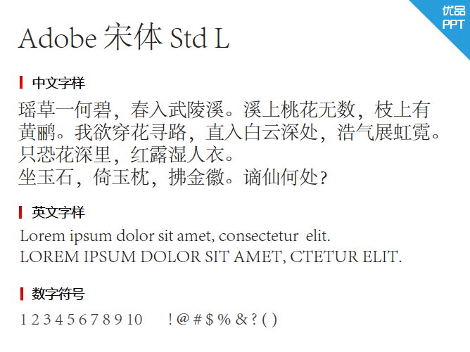 Adobe 宋体 Std L字体