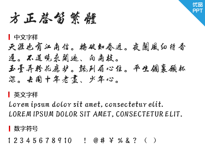 方正启笛繁体字体