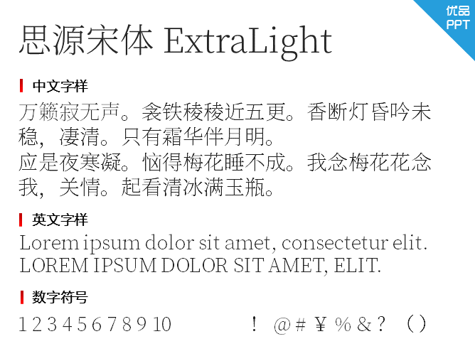 思源宋体 ExtraLight字体