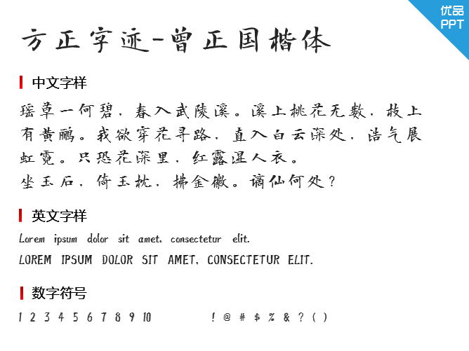 方正字迹-曾正国楷体字体