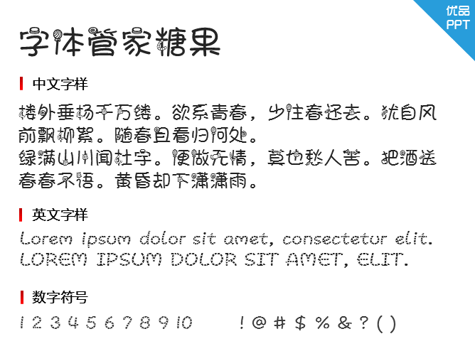 字体管家糖果字体