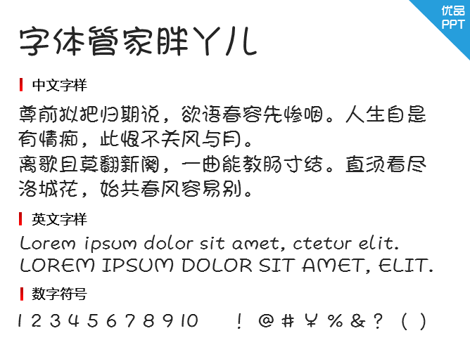 字体管家胖丫儿字体