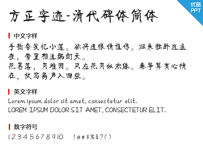 方正字迹-清代碑体简体字体