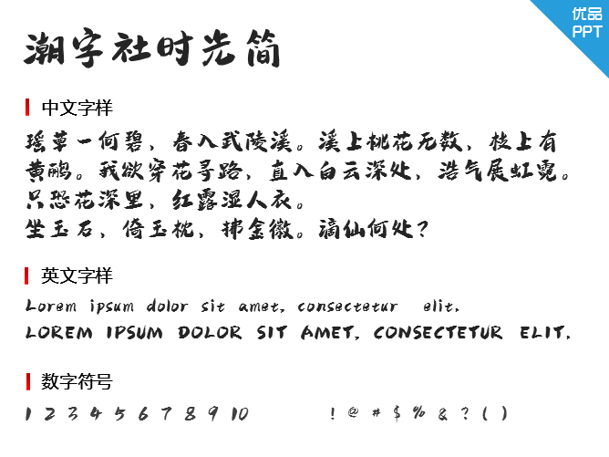 潮字社时光简字体