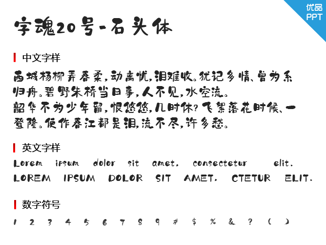 字魂20号-石头体字体