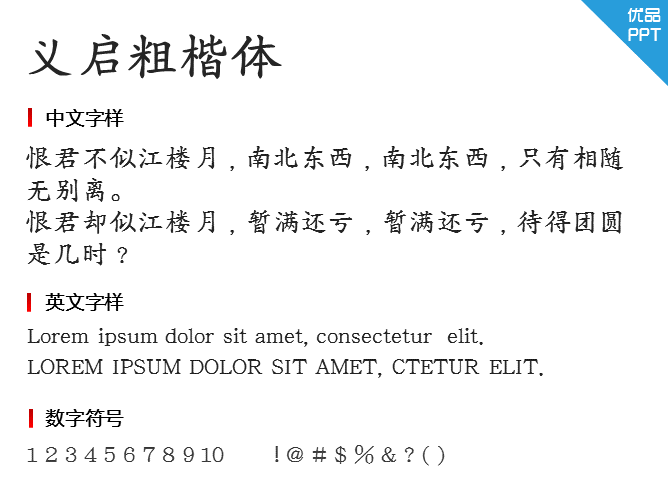 义启粗楷体字体