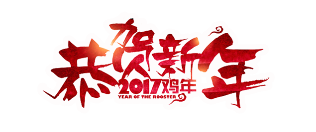 2017鸡年  恭贺新年